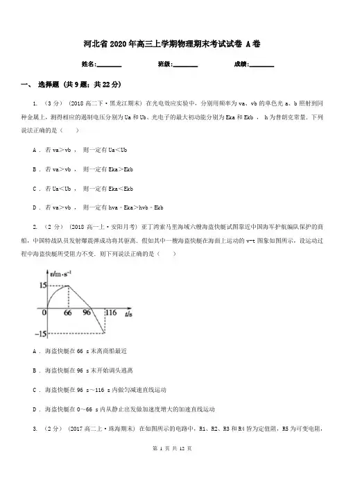 河北省2020年高三上学期物理期末考试试卷 A卷