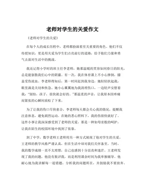 老师对学生的关爱作文