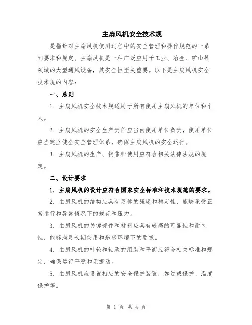 主扇风机安全技术规