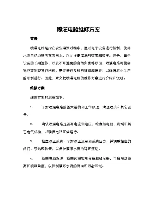 喷灌电路维修方案
