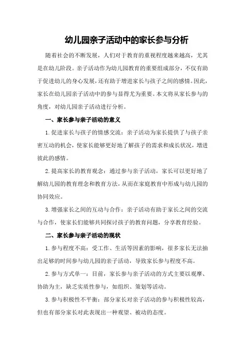 幼儿园亲子活动中的家长参与分析