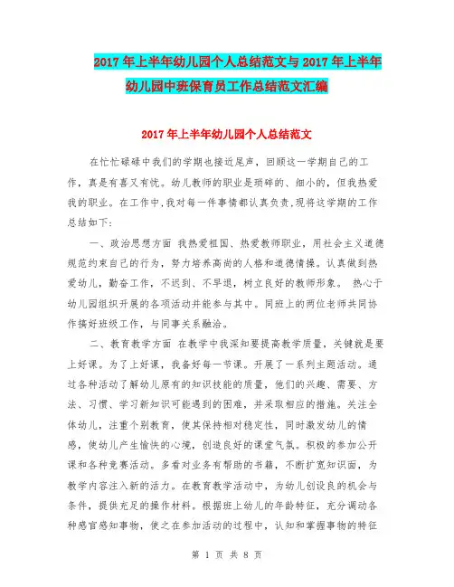 2017年上半年幼儿园个人总结范文与2017年上半年幼儿园中班保育员工作总结范文汇编