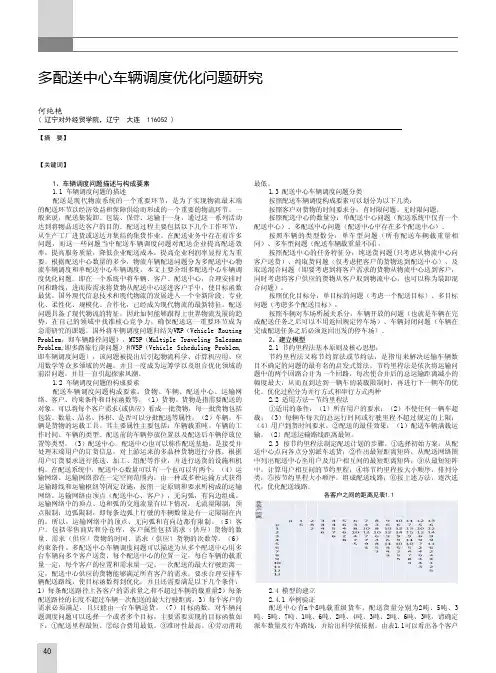 多配送中心车辆调度优化问题研究