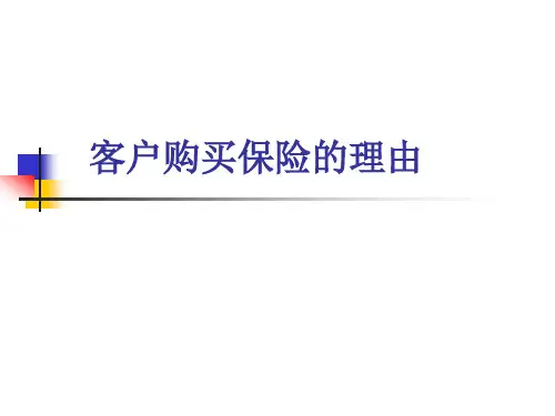 客户购买保险的理由14