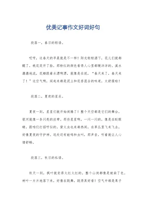 优美记事作文好词好句