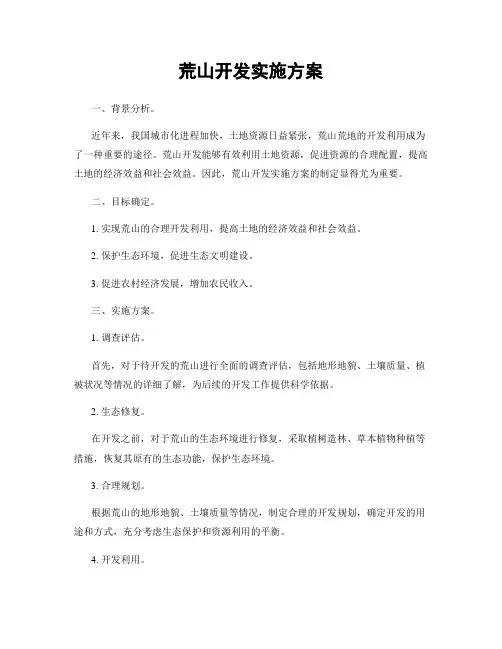 荒山开发实施方案