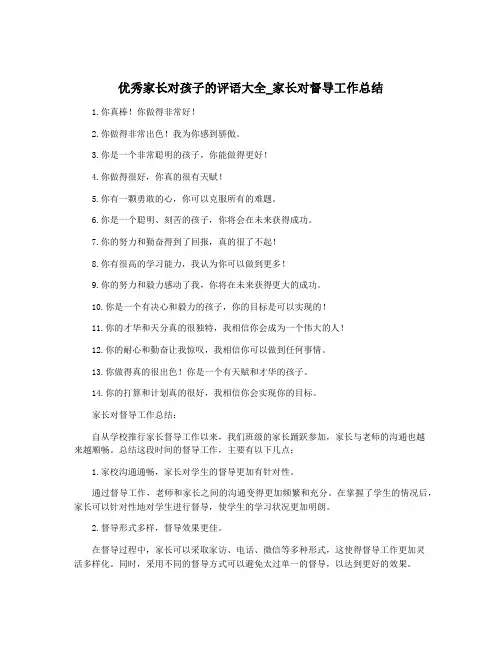 优秀家长对孩子的评语大全_家长对督导工作总结