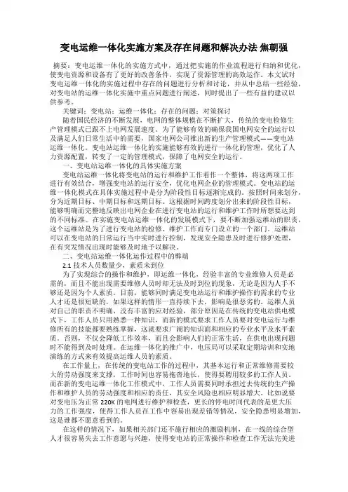 变电运维一体化实施方案及存在问题和解决办法 焦朝强