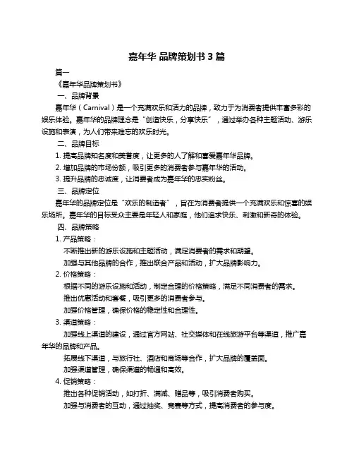 嘉年华 品牌策划书3篇