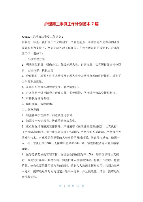 护理第三季度工作计划范本7篇99范文网