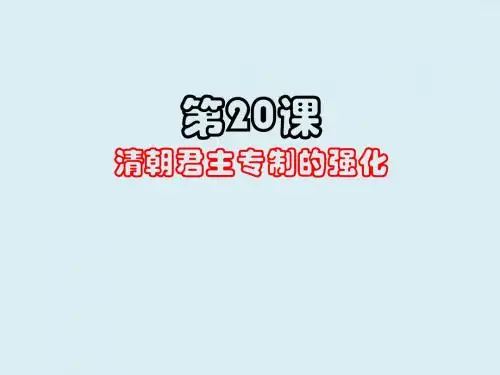 人教部编版七年级历史下册第三单元第20课《清朝君主专制的强化》课件(共20张PPT)