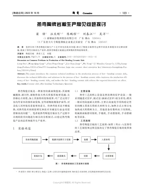热弯陶瓷岩板生产常见问题探讨