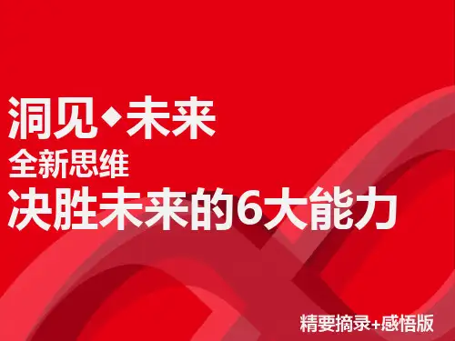 全新思维——决胜未来的6大能力-夏耿坚制作