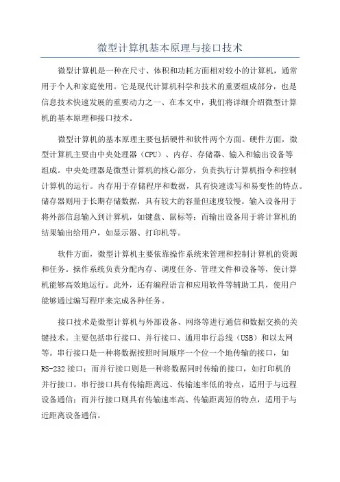 微型计算机基本原理与接口技术