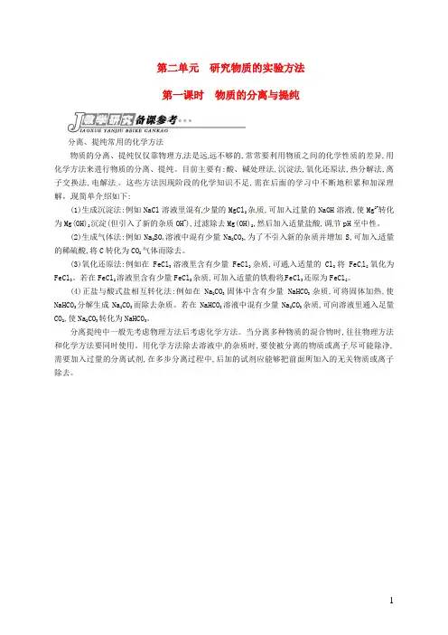 高中化学 专题一 第二单元 第一课时 物质的分离与提纯备课参考 苏教版必修1