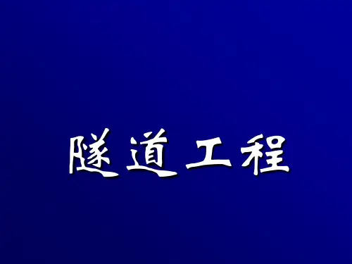 [PPT]铁路隧道工程