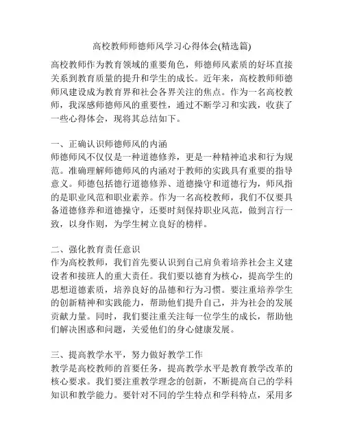 高校教师师德师风学习心得体会(精选篇)
