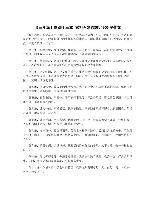 【三年级】约法十三章 我和爸妈的约定300字作文