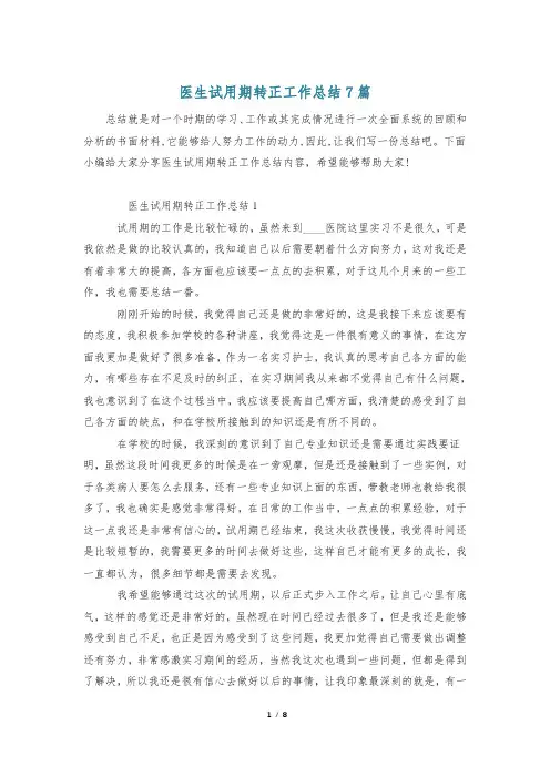 医生试用期转正工作总结7篇