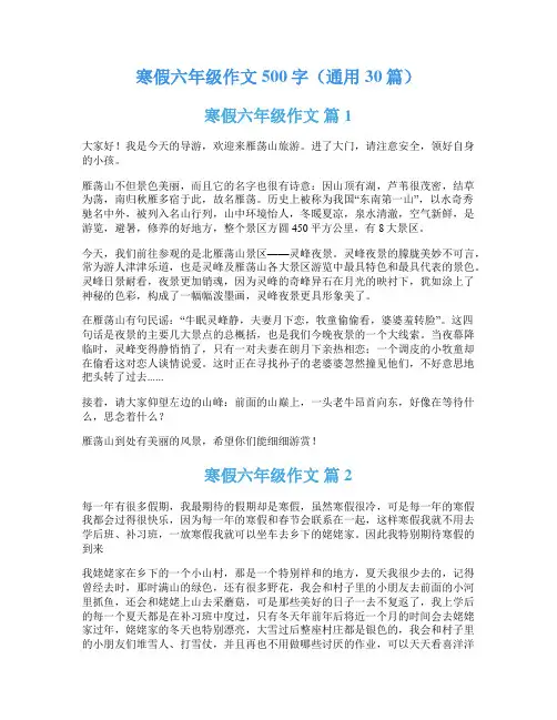 寒假六年级作文500字(通用30篇)
