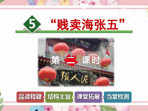 教科版小学语文五年级下册下学期课件：5.贱卖海张五【第2课时】