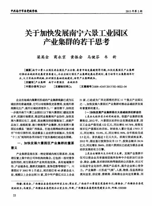 关于加快发展南宁六景工业园区产业集群的若干思考