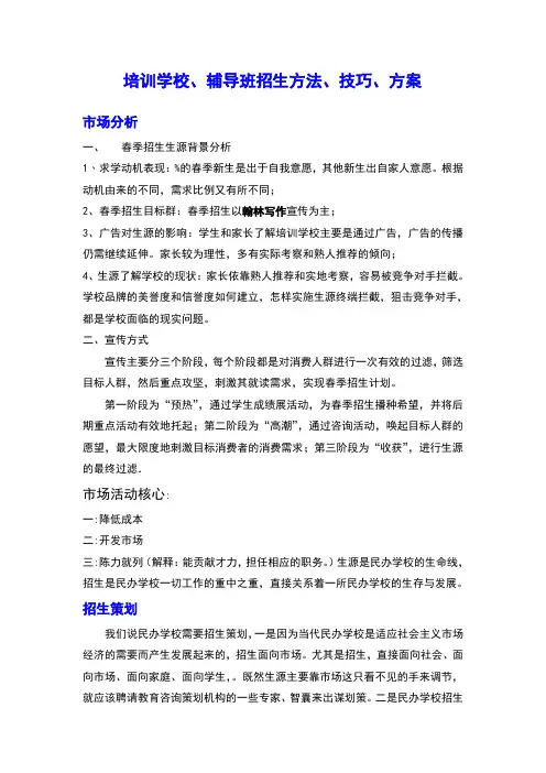 培训学校辅导班招生方法技巧方案