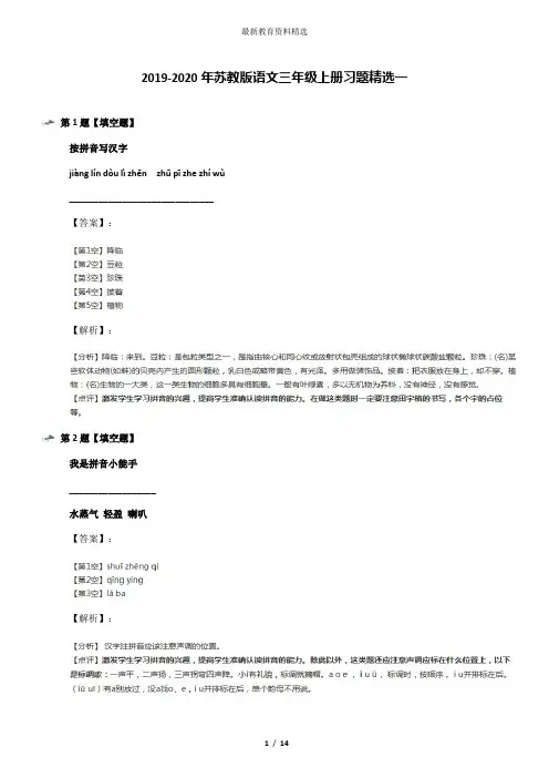 2019-2020年苏教版语文三年级上册习题精选一