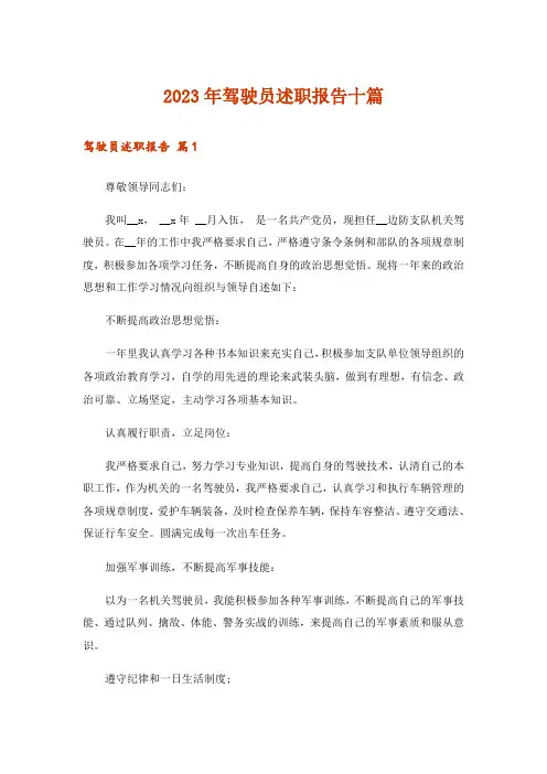 2023年驾驶员述职报告十篇