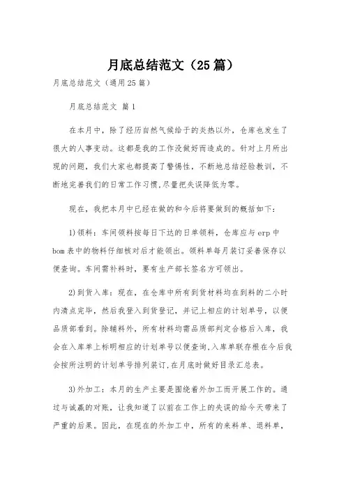 月底总结范文(25篇)