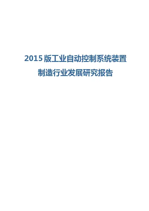2015版工业自动控制系统装置制造行业发展研究报告