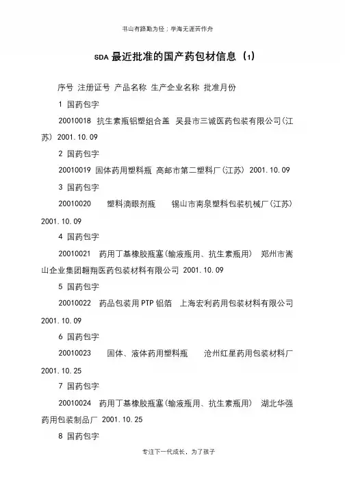 SDA最近批准的国产药包材信息(1)