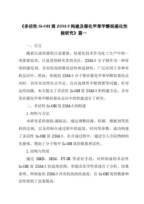 《多活性Si-OH窝ZSM-5构建及催化甲苯甲醇烷基化性能研究》