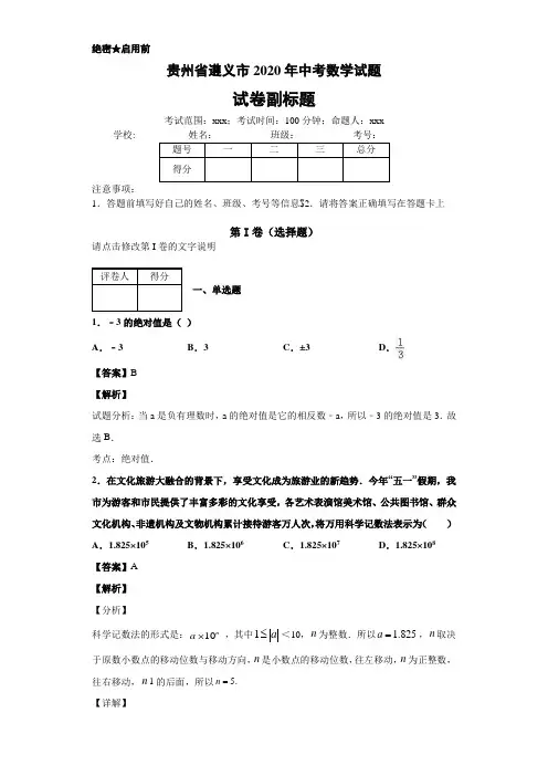 贵州省遵义市2020年中考数学试题
