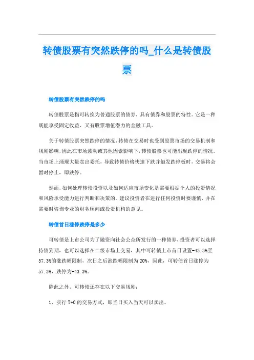 转债股票有突然跌停的吗什么是转债股票