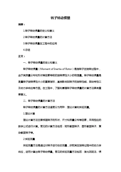 转子转动惯量