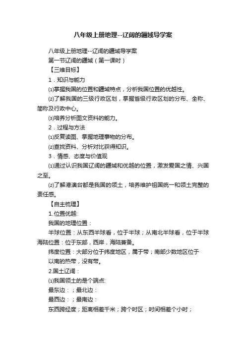 八年级上册地理--辽阔的疆域导学案