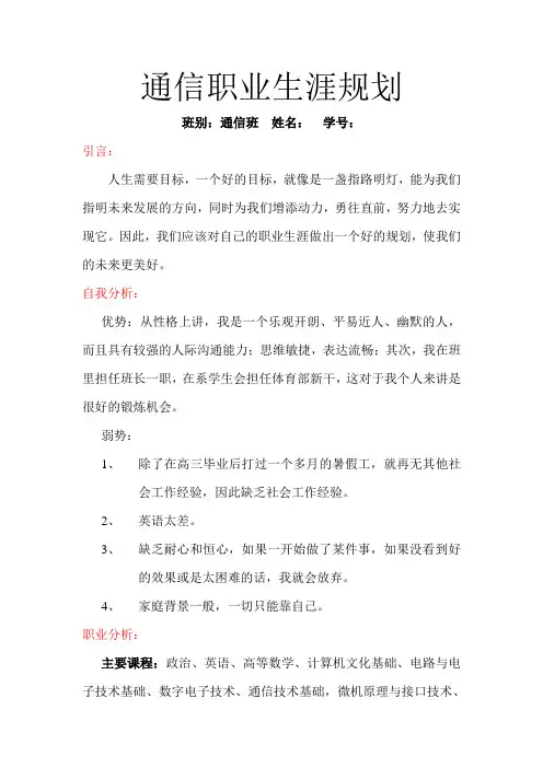 通信专业个人职业生涯规划