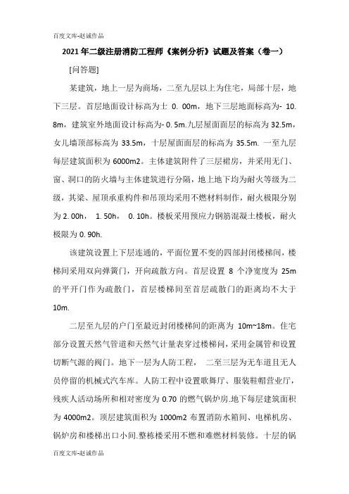 2021年二级注册消防工程师《案例分析》试题及答案(卷一)