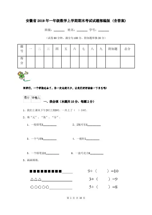 安徽省2019年一年级数学上学期期末考试试题部编版 (含答案)