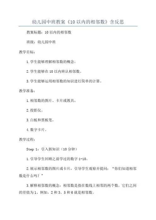 幼儿园中班教案《10以内的相邻数》含反思
