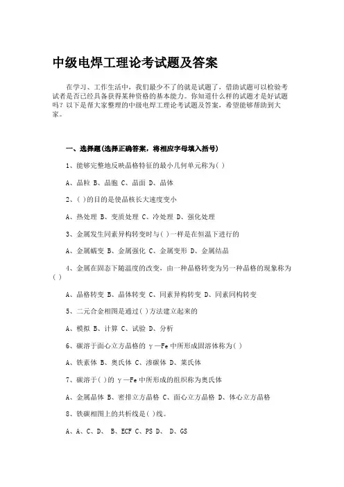 中级电焊工理论考试题及答案