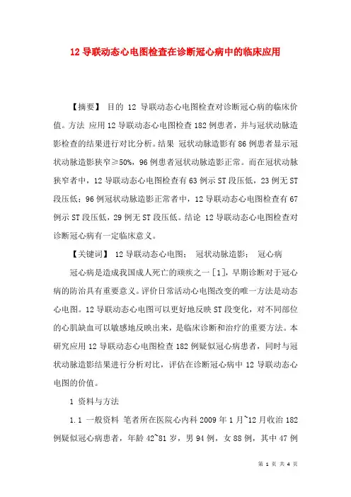 12导联动态心电图检查在诊断冠心病中的临床应用