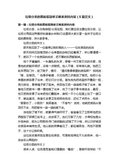 垃圾分类的黑板报简单又唯美资料内容（5篇范文）