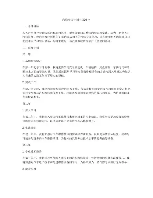 汽修学习计划书300字