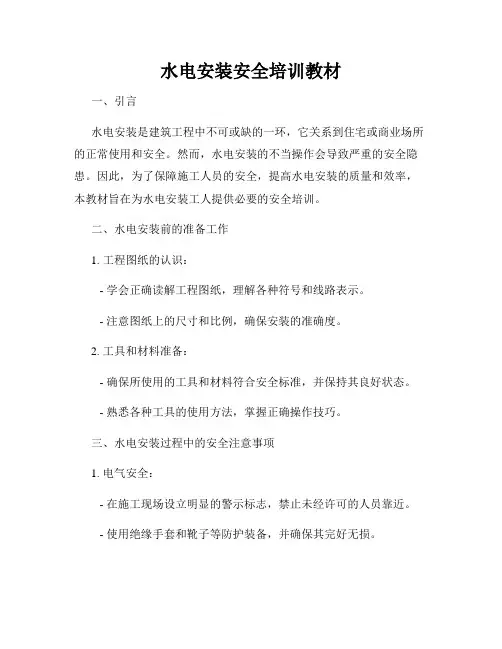 水电安装安全培训教材