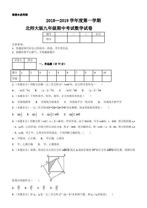 2018--2019学年度第一学期北师大版九年级期中考试数学试卷