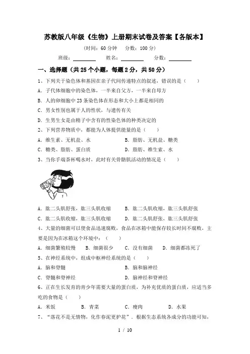 苏教版八年级《生物》上册期末试卷及答案【各版本】
