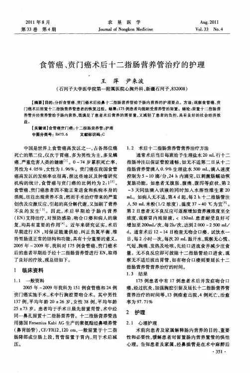 食管癌、贲门癌术后十二指肠营养管治疗的护理