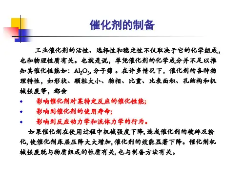 催化剂的制备PPT课件